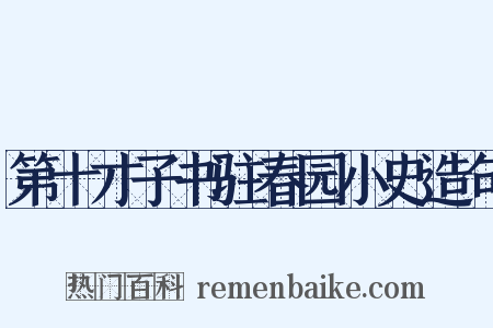 第十才子书驻春园小史造句是什么意思的图片